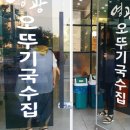 1983영광오뚜기국수집