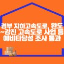 경부 지하고속도로, 완도~강진 고속도로 사업 등 예비타당성조사 통과 이미지