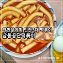 3공단2로2R-5 | 인천3대 떡볶이 맛집 남동공단떡볶이 캐치테이블 포장 후기