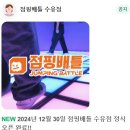 점핑클럽 강북수유점 | [강북구/실내 액티비티] 점핑배틀 수유점 후기 (팀명 : 노빠꾸)