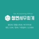 세무회계청연 이미지