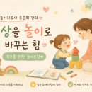 방화2종합사회복지관 | [강의] 일상을 놀이로 바꾸는 힘 | 방화2종합사회복지관 | 20260619 마곡심리상담 송파심리상담