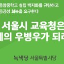 [논평] 서울시교육청은 교육계의 우병우가 되려는가 이미지