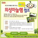 (4.21 ~ 5.31) 롯데햄과 함께하는 의성마늘햄 1박2일 체험캠프 이미지