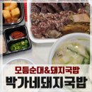 로타리 정비공업사 | 모듬순대 가성비 미쳤음! 안성 시내 국밥맛집, 박가네 돼지국밥(포장 후기)