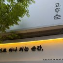 웅진 농장 | 서면 고하순 고기로 하나되는 순간 국내산 생고기 맛집 내돈내산 후기