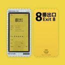 오룡역 8번출구 옆 | 영화 8번출구 후기 줄거리 쿠키 평점 출연진 결말 게임 원작? 특전!
