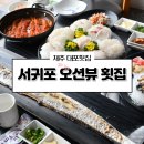대포포구1 | 제주 서귀포 횟집 중문 대포횟집 | 부모님과 가기 좋은 중문 맛집 후기