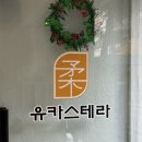유카스테라 양덕점