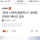 "뭔데 나에게 명령하냐"대대장모욕한 예비군 집유 이미지