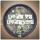 남양유업(주) 나주공장 - 1332 | 나주곰탕 맛집 나주곰탕노안집 곰탕 솔직후기 (Feat. 나주곰탕 역사, 나주곰탕노안집 웨이팅)