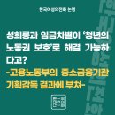 성희롱과 임금차별이 ‘청년의 노동권 보호’로 해결 가능하다고? - 고용노동부의 중소금융기관 기획감독 결과에 부쳐 이미지