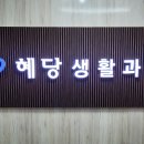 혜당생활과학 이미지