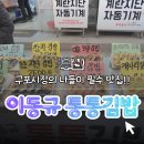 통통김밥 | 【부산】나들이 가는 길에 필수! 구포시장 이동규 통통김밥 찐맛집 후기 🚗