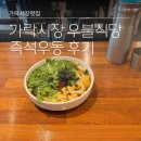 불식당 | 가락시장 우동맛집 <우불식당> 혼밥 후기