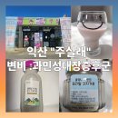 마트&마트 어양점 | 익산 "주실래" 변비 과민성대장증후군 [건강은 장에서부터]