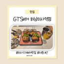이유치킨 하남미사역점 | [하남미사역맛집] GTS버거 하남미사역점 수제버거 내돈내산 후기(메뉴,주차)