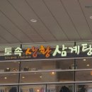 토속상황삼계탕 이미지