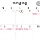 2025년, 2044년 10월 달력~. 오래 삽시다~^^ 이미지