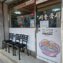 화계역 맛집 | 서울국시 후기