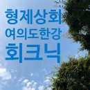 노량진 형제상회 도다리반 모둠반2 여의도 한강 회크닉 후기~