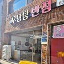 우당탕반점 - 양산시 소주로 42-2 | 우당탕반점