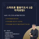 스마트폰 활용 지도사 2급 자격과정 이미지