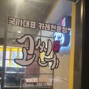 고씨네건국대점 이미지