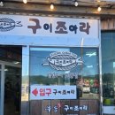 무송&구이조아라 | 거제 실내애견동반 가능 맛집 구조라 무송 구이조아라 추천 및 후기