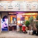 예쁘제헤어 - 서구 | 금천 가산동미용실 예쁘제 헤어 가격 위치 도로명주소