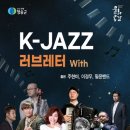 K-JAZZ 러브레터 이미지
