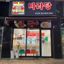쌍둥이네마라탕 - 남양주시 금곡동 | 쌍둥이네마라탕