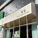 산울동_산울초중학교 | 산울동 카페 도도 세종 디저트 맛집 그릭요거트 추천
