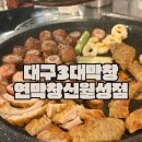 유일안 | 대구3대막창 부드럽고 쫄깃한 막창맛집 연막창 신월성점