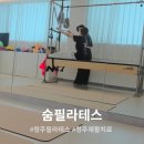 GS25청주교대후문점 | [청주필라테스] 숨필라테스 체험 후기! 1:1 맞춤형 청주재활치료부터 플라잉요가까지 (서원구/모충동)