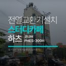 엑슬루타워,힐데스하임 사거리 | 서울 노원구 스터디카페 전열교환기 설치 후기 : 하츠 코나H PHES-300H