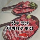 백산 | 경주 소고기 맛집 찾는다면? 경주 터미널 근처 야끼니꾸 ‘백산’ 방문 후기