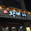 장승남로 34번길 | 인천 만수동 부모님이랑 같이갈 곳 추천 모듬수육 맛집 황해수육 만수점