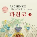 23-028. 파친코2/이민진/이미정 옮김/문학사상/1쇄 2018.3.9/5쇄 2018.7.16/399면/14,500원 이미지