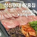 장흥 | 육질 좋은 성신여대 냉삼집 장흥집 솔직후기
