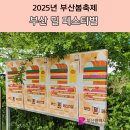 수정역 1번 출구 덕천방향 | 2025년 부산 밀 페스티벌 미쉐린 로컬 맛집 부산봄축제 정보 후기