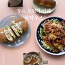 장유오리하우스 | 장유 브런치 카페 맛집 '윗하우스'