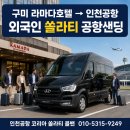 곡란로103번길 (편도) | 구미 라마다 호텔에서 인천공항 쏠라티 콜밴｜외국인 단체 공항샌딩 후기