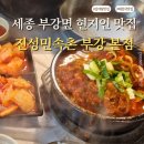 반한맛 | 세종 부강 맛집 진성민속촌 부강본점｜해장국 양에 놀라고 맛에 반한 후기