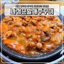 928 | 서울 쭈꾸미 맛집으로 유명한 용두동 맛집 나정순할매쭈꾸미 후기