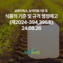 (유)아미산업 | [식품의 기준 및 규격] 일부행정고시안 행정예고 (공고 제2024-394,395호, 24.08.26 발표)
