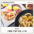 구월동초밥, 가성비 좋은 스시요 방문 후기