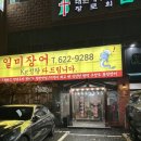 일미구이식당 | 두정동 장어 맛집, &#39;일미장어&#39; 내돈내산 찐 후기! (푸짐한 상차림과 구수한 누룽지)