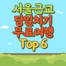 나들라온 | 추석 연휴 추천 서울 근교 수도권 당일치기 여행 코스 BEST 6 (의왕·고양·과천·구리·연천·이천)