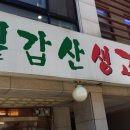 칠갑산생고기